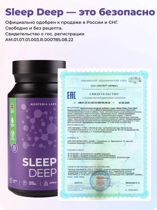 Sleep Deep БАД формула для сна