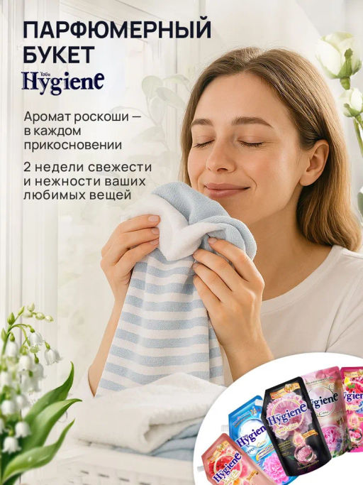 Кондиционер д/белья Концентрированный Парфюмированный Объятия Грез
 HYGIENE
1000 мл  фото 12