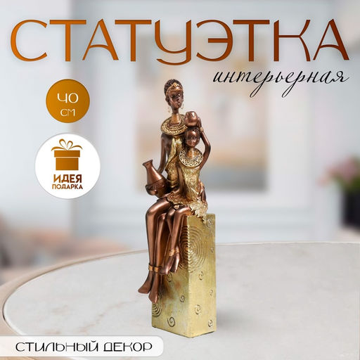 Фигурка полистоун Африка. Мать и ребёнок, золото узор  круги, 10.5?10?40 см