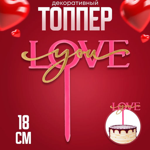 Топпер Люблю тебя, цвет фуксия - Страна карнавалия фото 10