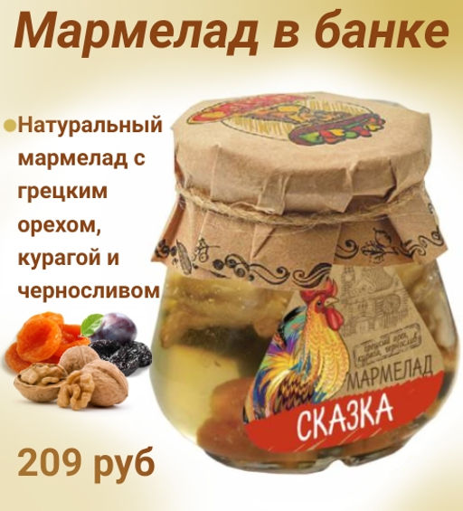 Банка: мармелад "Сказка" (грецкий орех, курага, чернослив)