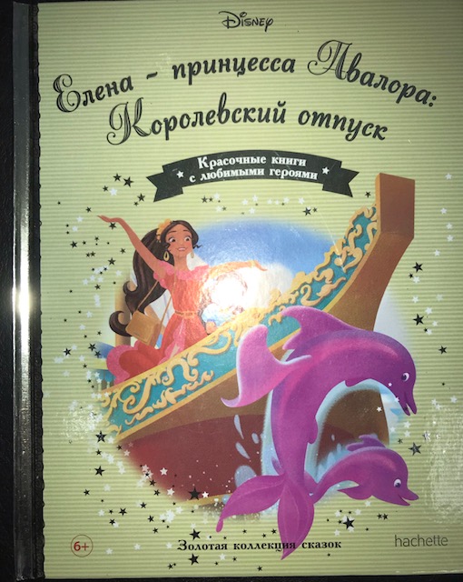 Disney Золотая коллекция сказок №142 Елена-принцесса Авалора:Королевский отпуск