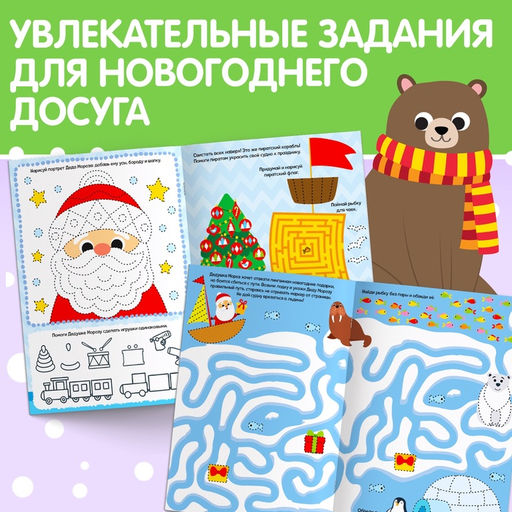 Книга с маркером «Напиши и сотри. Новогодние задания», 12 стр., многоразовая