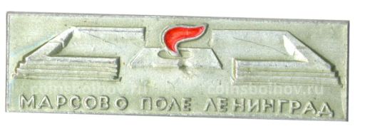 Значок Ленинград  Марсово Поле