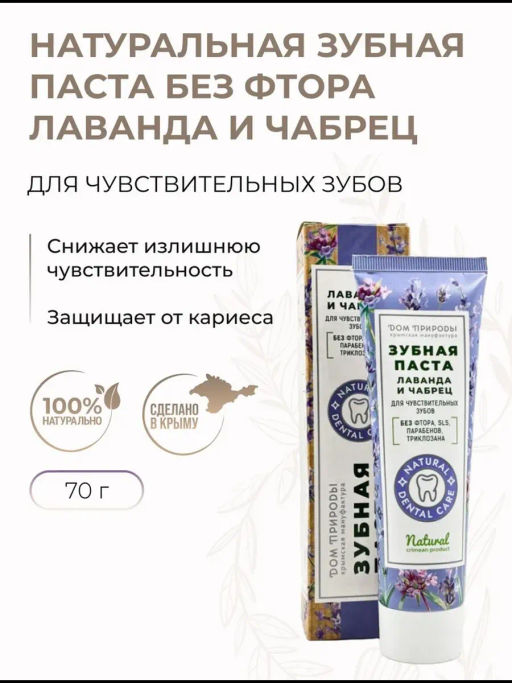 Зубная паста натуральная, 70 г  (туба), для чувствительных зубов