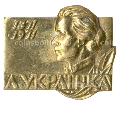 Значок Леся Украинка