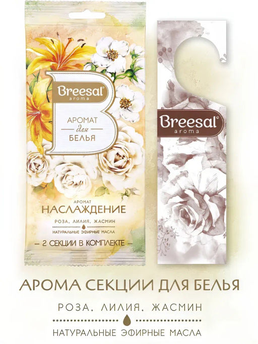 Цена за 4 шт. Breesal Декоративный ароматизатор Арома Арт Наслаждение, аромат для белья 2 секции фото 3