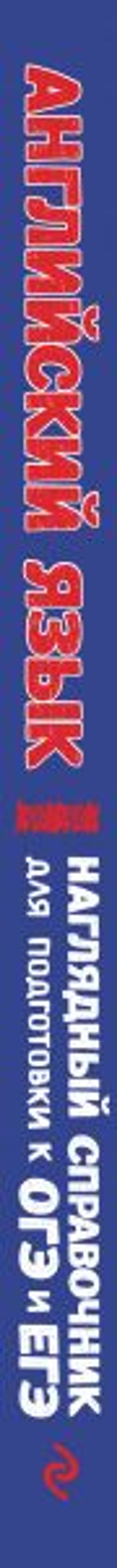 Английский язык