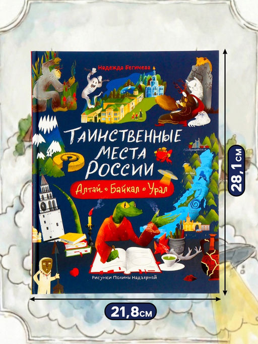 Книга «Таинственные места России. Алтай. Байкал. Урал», Бегичева Н. Л., 64 стр