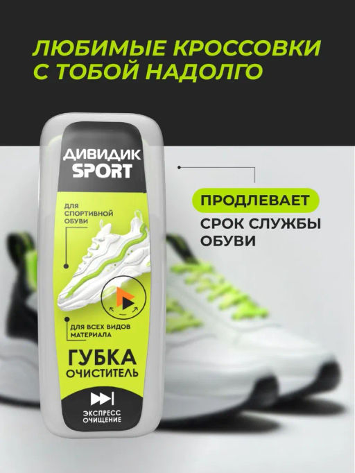 ДИВИДИК губка д/кроссовок и спортивной обуви СПОРТ
