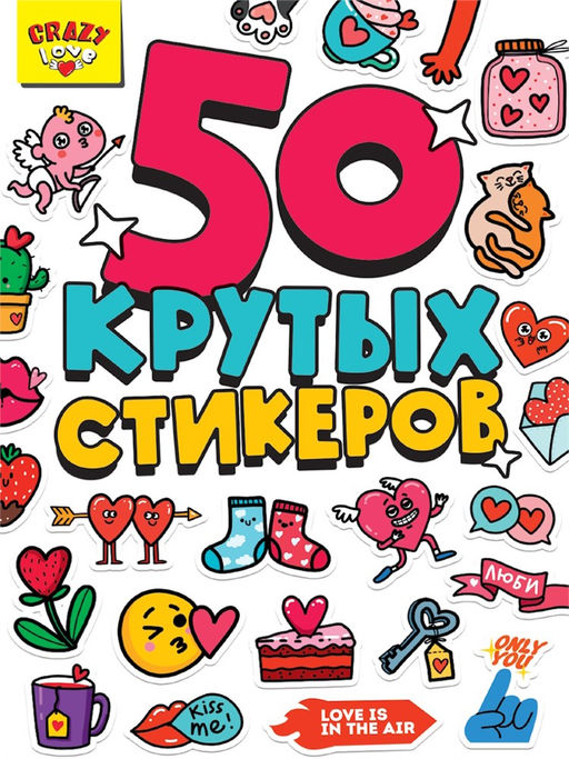 Стикербук А5 4л. "Crazy love" (16343-5)