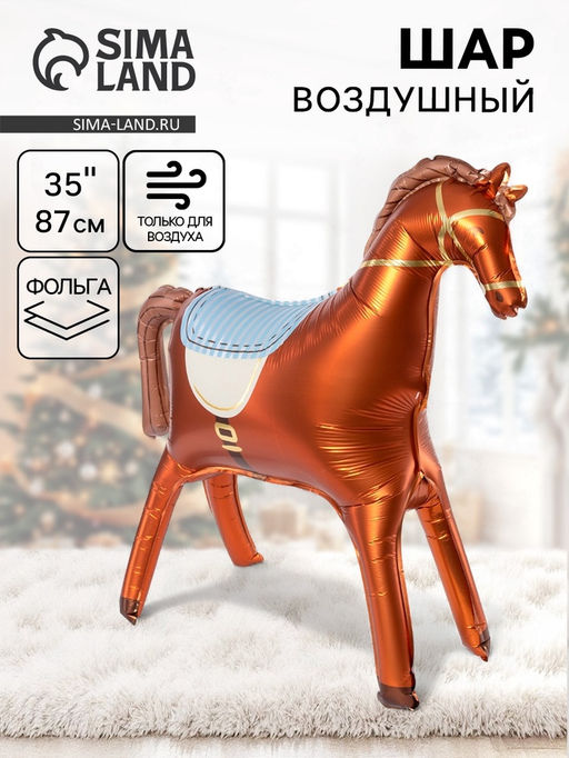 Воздушный шар фольгированный 3D 35" Лошадка, коричневый, сатин