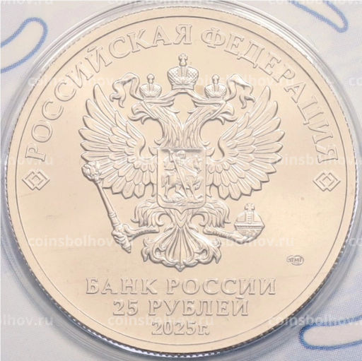 25 рублей 2025 года СПМД Российский спорт  Динамо (Цветная в блистере)