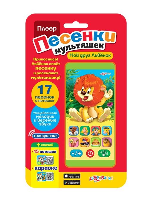 Азбукварик.Плеер песенки мультяшек "Мой друг львенок" арт.3308