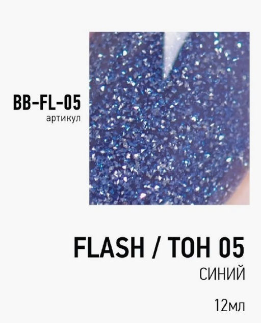 Brigitte Bottier Лак FLASH (Вспышка) светоотражающий эффект тон 05 синий 12мл