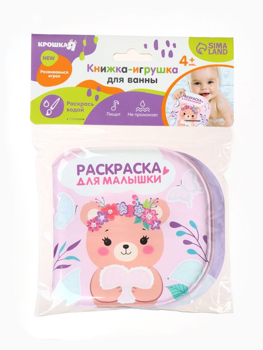 Книжка - раскраска для ванны «Раскраска для малышки», Крошка Я, 12×12 см