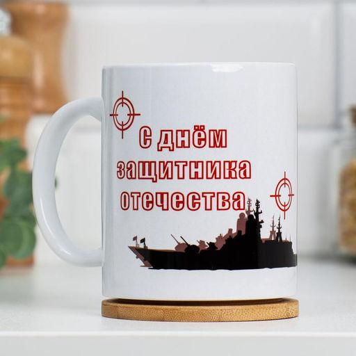 Кружка сублимация 23 февраля. День защитника Отечества, с нанесением