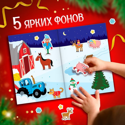 Цена за 30 шт. Альбом 300 наклеек Новый год с Синим трактором, стикербук 10 стр.