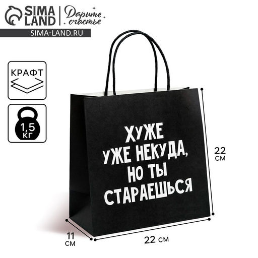 Пакет подарочный Хуже уже некуда, 22 22 11 см - Дарите счастье фото 9