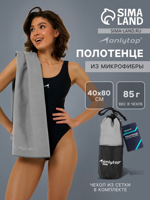 Полотенце из микрофибры ONLYTOP, 40×80 см, цвет серый