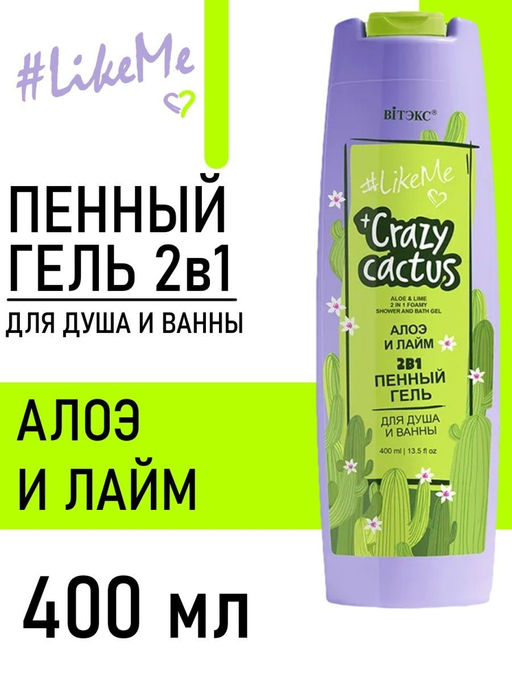 LikeMe Crazy cactus 2в1 Пенный гель для душа и ванны Алоэ и лайм, 400 мл