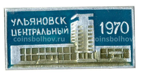 Значок Ульяновск Центральный 1970