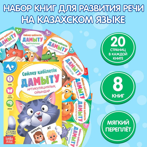 Книги Учимся говорить, на казахском языке, набор 8 шт.