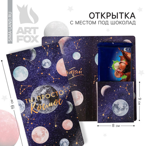 Цена за 5 шт. Открытка с местом для шоколадки «Ты просто космос!»