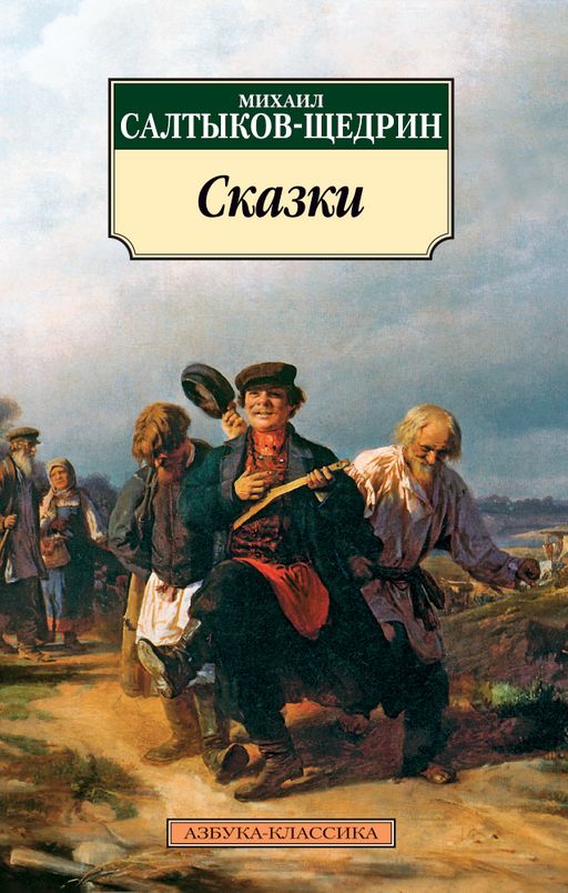 Сказки/Салтыков-Щедрин М.. Салтыков-Щедрин М.