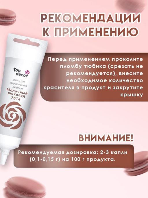 Пищевой краситель Top Decor гелевый «Молочный шоколад»,100 г