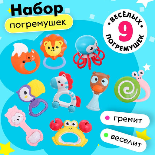 Погремушки с прорезывателями для зубов «Совушка», набор 9 шт.