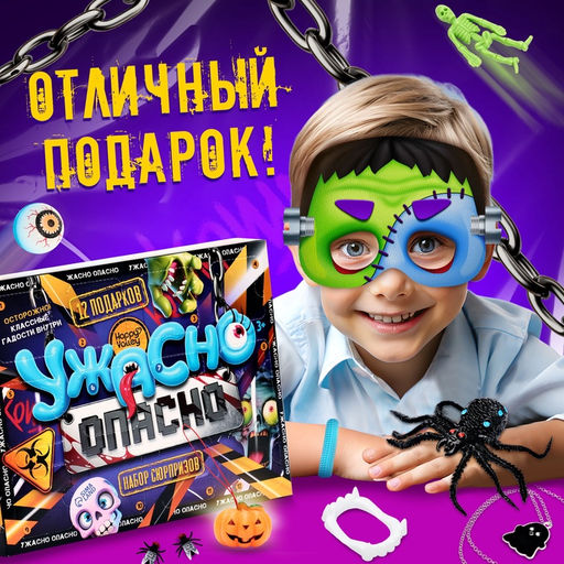 Адвент - календарь с игрушками Ужасно опасно, детский, 12 окошек с подарками - Happy valley фото 5