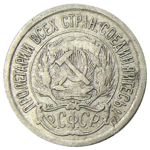 10 копеек 1923 года