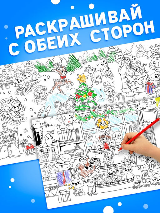 Цена за 8 шт. Раскраска 90 см "Встречаем Новый Год"