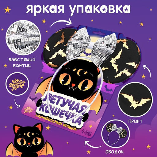 Ободок карнавальный на Хэллоуин «Летучая кошечка»
