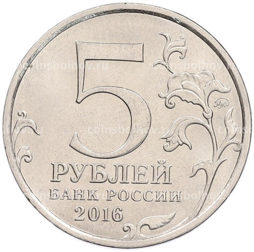 Монета 5 рублей 2016 года ММД 150 лет Российскому историческому обществу