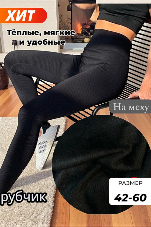 Бесшовные лосины в рубчик с мехом женские