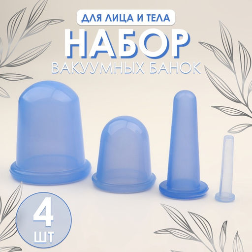 Набор вакуумных банок для массажа, силиконовые, d 7/5,5/3,9/1.6 см, 4 шт., цвет голубой