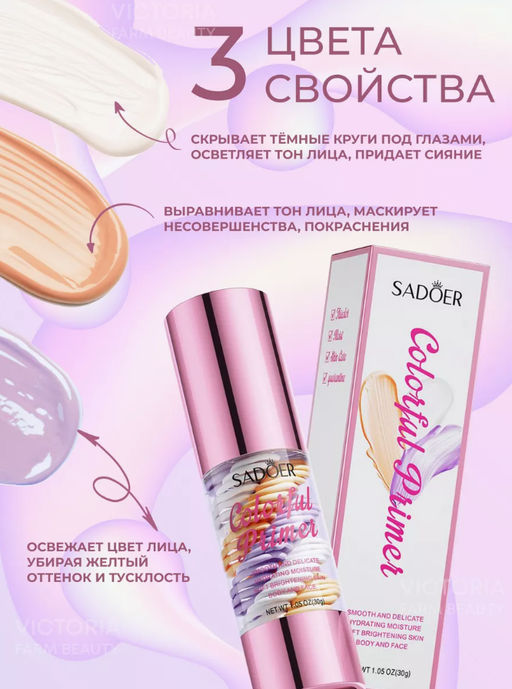 NEW База трехцветная под макияж - Sadoer фото 2