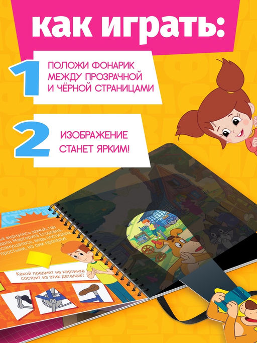 Книга с фонариком "Куда пропала Вера Павловна?", Союзмультфильм