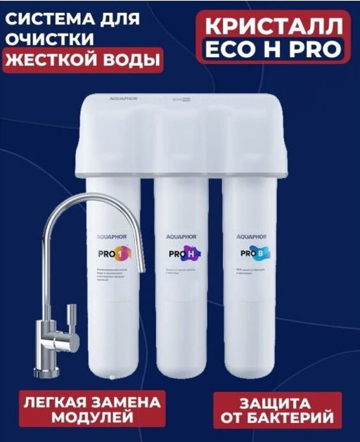 -24% Фильтр с ультраочисткой с краном Кристалл Eco H Pro для жесткой воды, Аквафор