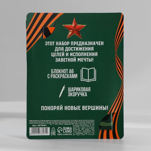 Цена за 2 шт. Блокнот с раскраской А6 и шариковая экоручка 23 февраля: С днем защитника отечества - Artfox фото 7