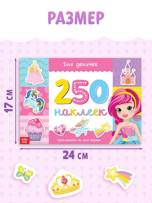 250 наклеек Для девочек, 8 стр.