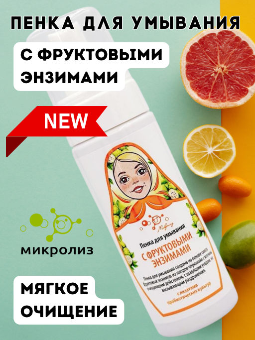 Пенка для умывания с фруктовыми энзимами 150мл. - Микролиз фото 3