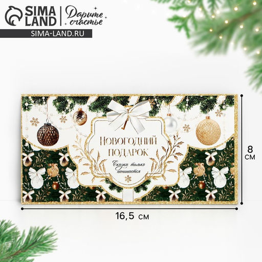 Цена за 10 шт. Конверт для денег «Новогодний подарок», 16,5 х 8 см