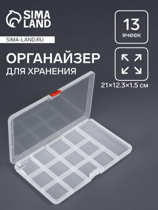 Цена за 2 шт. Органайзер для хранения мелочей, 13 ячеек, 21×12.5×1.5 см, прозрачный