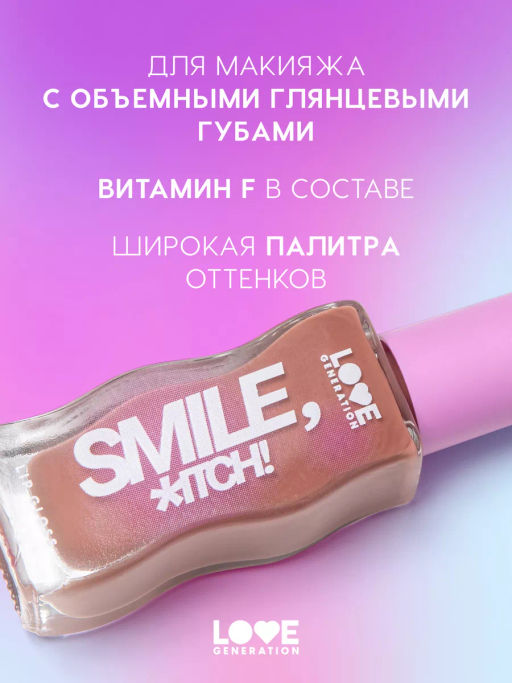 Love Generation Блеск для губ / Lipgloss Smile, *itch! тон 03  фото 2