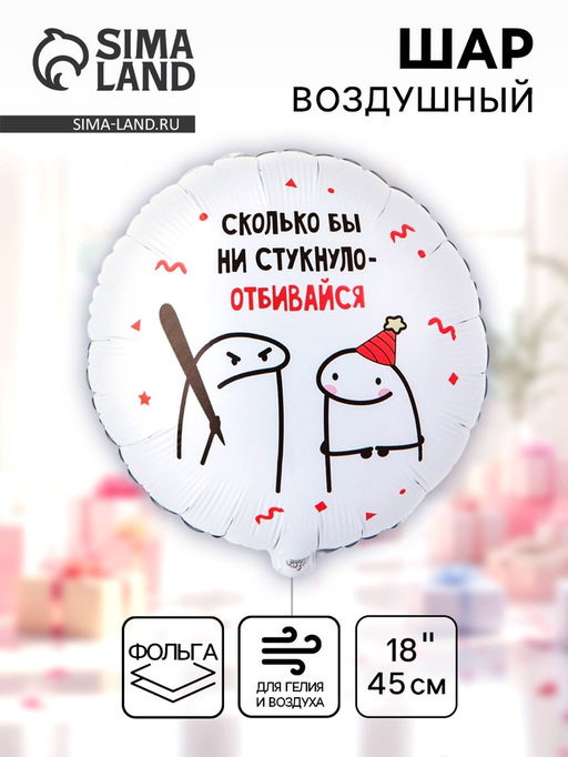 Цена за 2 шт. Воздушный шар фольгированный 18" круг "Человечки мемы" 2ст., инд.уп.
