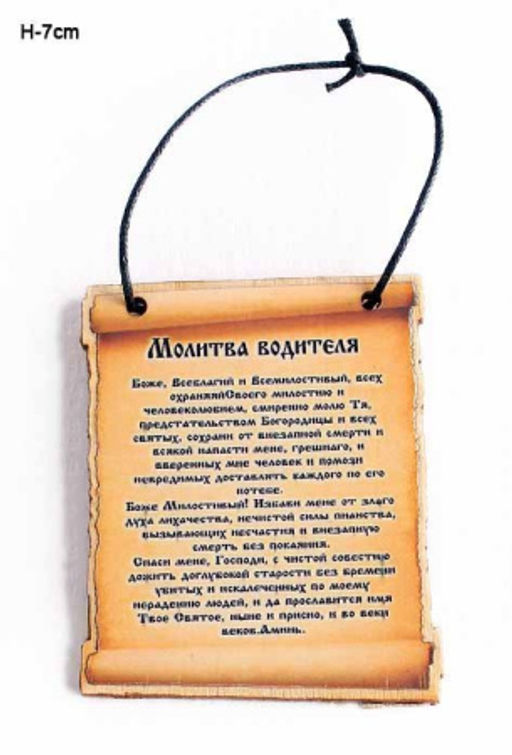 Магнит молитва водителя / ММ-1 /