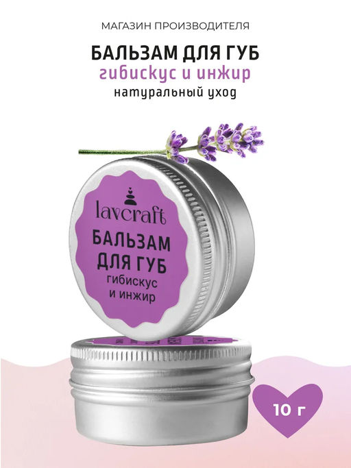 Бальзам для губ Гибискус и инжир ЛК, 10г